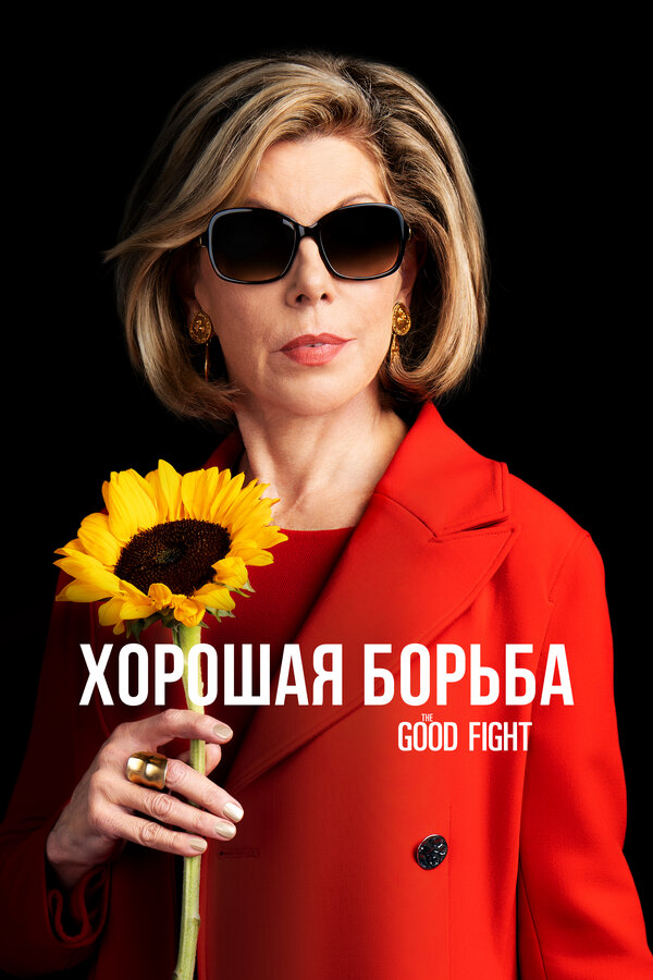 Хорошая борьба (2022) - смотреть онлайн